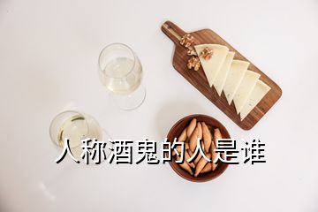 人稱酒鬼的人是誰(shuí)