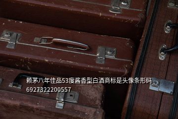 賴(lài)茅八年佳品53度醬香型白酒商標(biāo)是頭像條形碼6927322200557