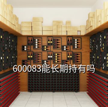 600083能長期持有嗎