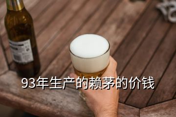 93年生產(chǎn)的賴茅的價(jià)錢