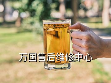 萬國售后維修中心