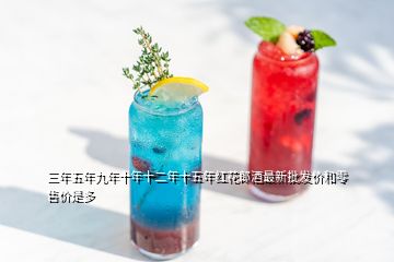 三年五年九年十年十二年十五年紅花郎酒最新批發(fā)價(jià)和零售價(jià)是多