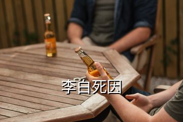 李白死因