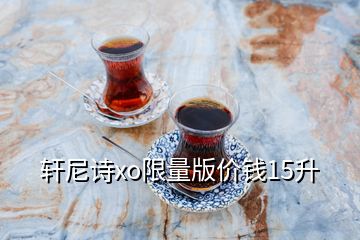 軒尼詩xo限量版價錢15升