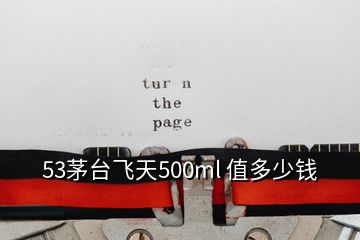 53茅臺(tái)飛天500ml 值多少錢(qián)