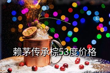 賴茅傳承棕53度價格