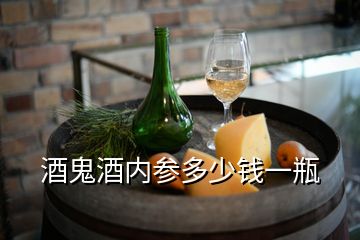 酒鬼酒內(nèi)參多少錢一瓶