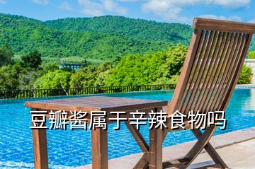 豆瓣醬屬于辛辣食物嗎
