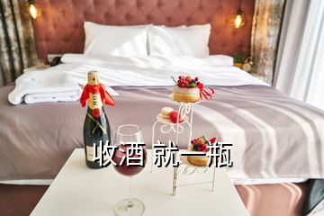 收酒 就一瓶