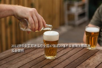 2011快樂女生鄭湫泓在全國37強(qiáng)進(jìn)20強(qiáng)不幸被淘汰那鄭湫泓會(huì)做明