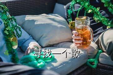 尋找一個歌