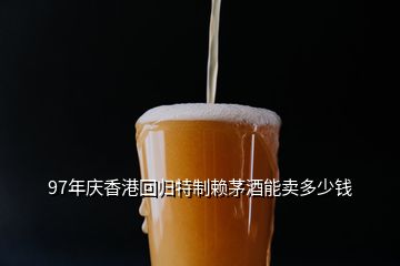 97年慶香港回歸特制賴茅酒能賣多少錢