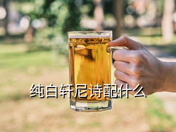 純白軒尼詩配什么