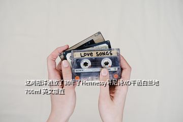 這兩瓶洋酒放了30年了Hennessy軒尼詩XO干邑白蘭地 700ml 英文版直