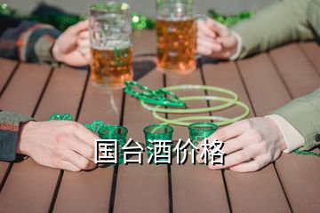 國臺酒價格