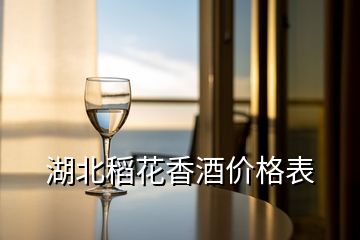 湖北稻花香酒價(jià)格表