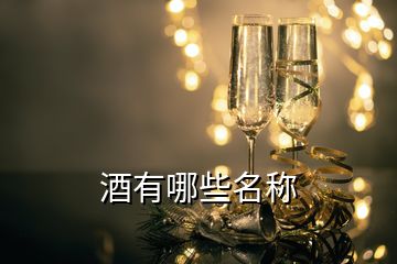 酒有哪些名稱