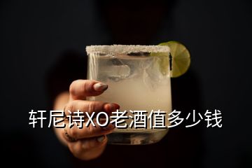 軒尼詩(shī)XO老酒值多少錢