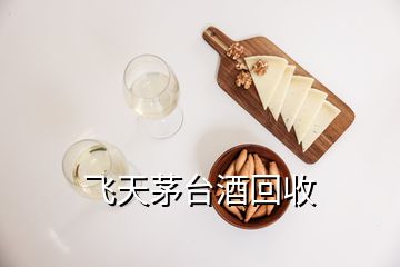 飛天茅臺(tái)酒回收