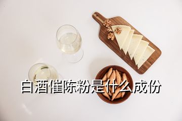 白酒催陳粉是什么成份