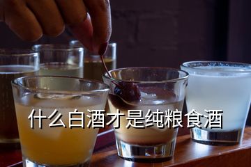 什么白酒才是純糧食酒