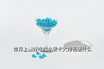 世界上最好吃的水果十大排名是什么