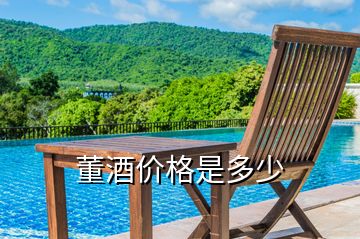 董酒價格是多少