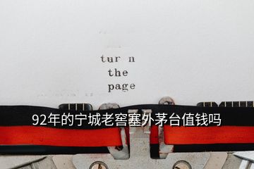 92年的寧城老窖塞外茅臺(tái)值錢(qián)嗎