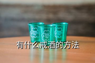 有什么戒酒的方法