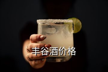 豐谷酒價格