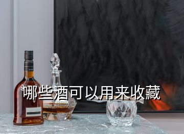 哪些酒可以用來(lái)收藏