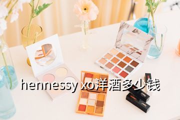 hennessy xo洋酒多少錢(qián)