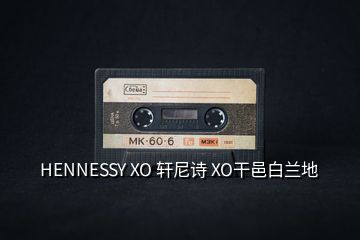 HENNESSY XO 軒尼詩(shī) XO干邑白蘭地