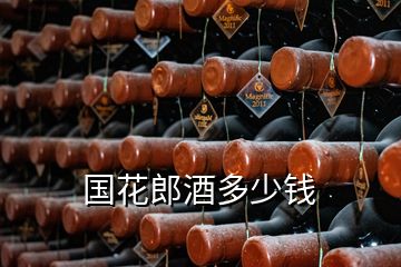 國(guó)花郎酒多少錢