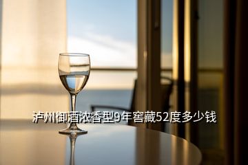 瀘州御酒濃香型9年窖藏52度多少錢