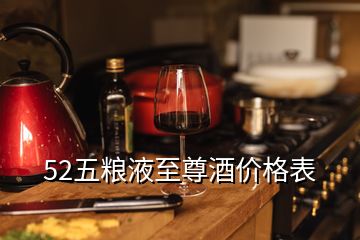 52五糧液至尊酒價格表