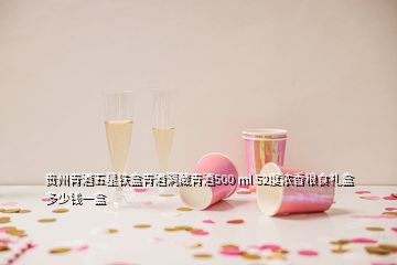 貴州青酒五星鐵盒青酒洞藏青酒500 ml 52度濃香糧食禮盒多少錢(qián)一盒