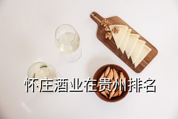 懷莊酒業(yè)在貴州排名