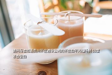 請(qǐng)問有誰知道貴州懷莊酒業(yè)公司的懷莊白年鴻福特制 53度濃香型白