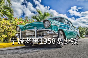 寧城老窖1958多少錢(qián)