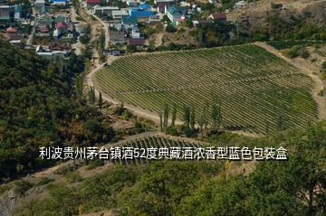 利波貴州茅臺鎮(zhèn)酒52度典藏酒濃香型藍色包裝盒