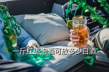 一斤紅棗泡酒可放多少白酒