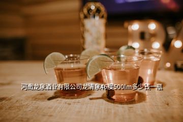 河南龍泉酒業(yè)有限公司龍清泉46度500lm多少錢(qián)一瓶