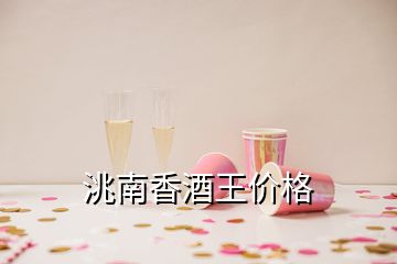 洮南香酒王價(jià)格