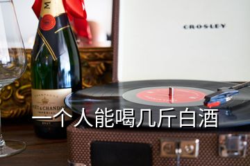 一個人能喝幾斤白酒