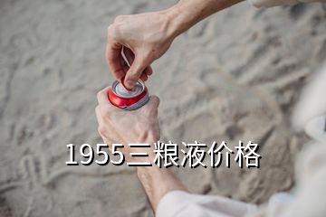 1955三糧液價格