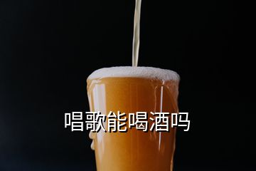 唱歌能喝酒嗎