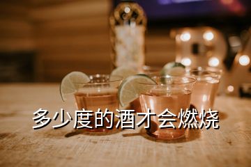 多少度的酒才會燃燒