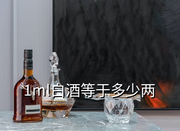 1ml白酒等于多少兩