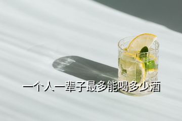 一個人一輩子最多能喝多少酒